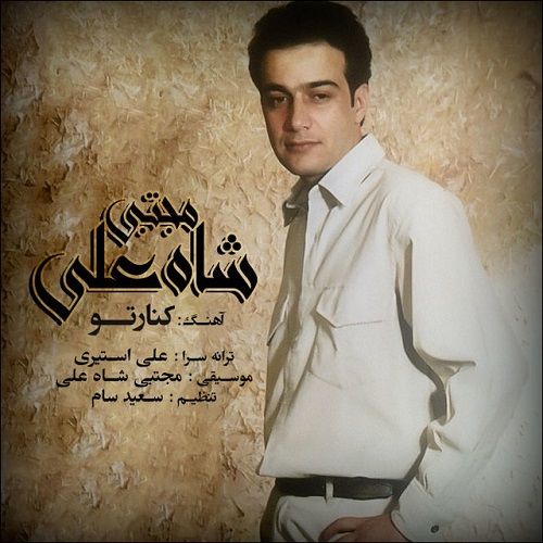 دانلود آهنگ کنار تو دانلود آهنگ کنار تو